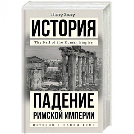 Всемирная история, книга Падение Римской империи