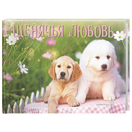 Книги, книга Щенячья любовь