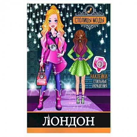 Досуг, творчество и кулинария, книга Лондон. Книжка-раскраска с наклейками