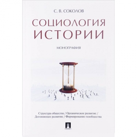 Книги, книга Социология истории. Монография