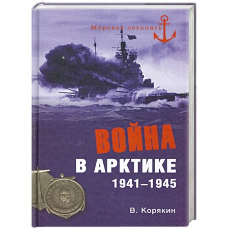 Книги, книга Война в Арктике. 1941-1945