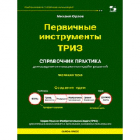 Книги, книга Первичные инструменты ТРИЗ