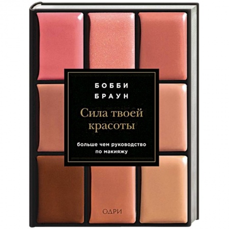 Популярная и нетрадиционная медицина, книга Сила твоей красоты