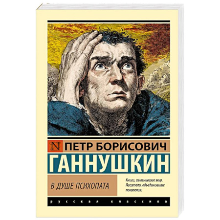 Классика, современная литература, книга В душе психопата
