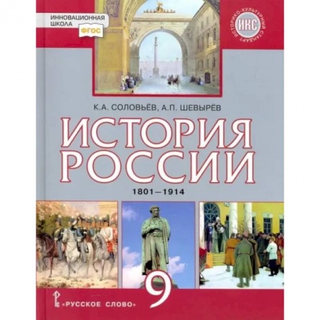 Школьникам и абитуриентам, книга История России. 9 класс. Учебник. 1801-1914 гг. ФГОС