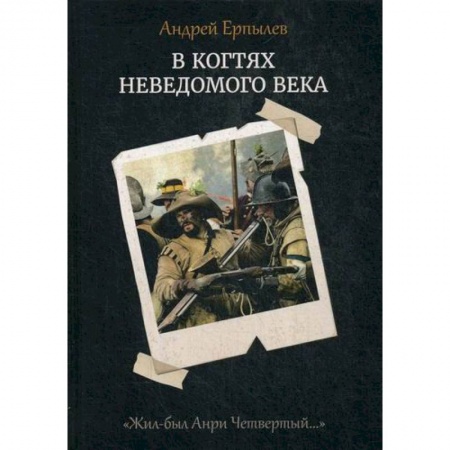Фантастика, фэнтези, книга В когтях неведомого века