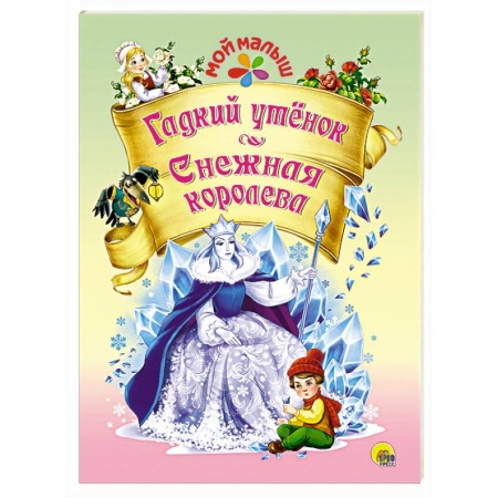 Книги, книга Мой малыш. Гадкий утенок/Снежная королева