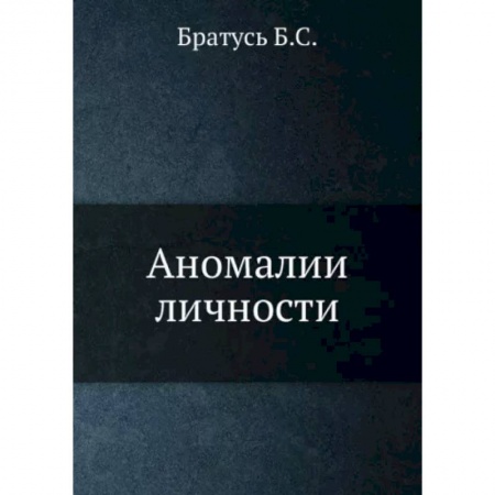 Общественные и гуманитарные науки, книга Аномалии личности