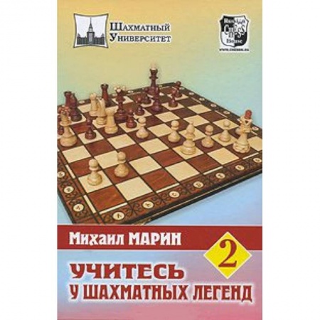 Книги, книга Учитесь у шахматных легенд.Том 2