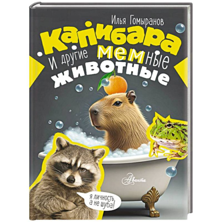 Познавательная литература, книга Капибара и другие мемные животные