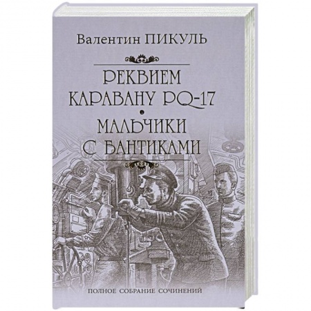 Классика, современная литература, книга Реквием каравану PQ-17. Мальчики с бантиками