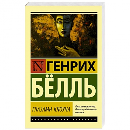 Классика, современная литература, книга Глазами клоуна