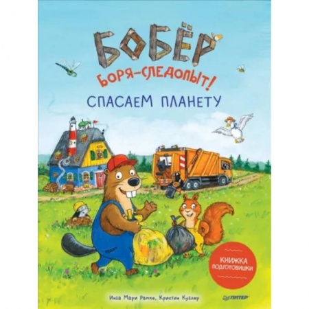 Познавательная литература, книга Бобёр Боря-следопыт! Спасаем планету. Книжка подготовишки