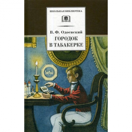 Классика, современная литература, книга Городок в табакерке