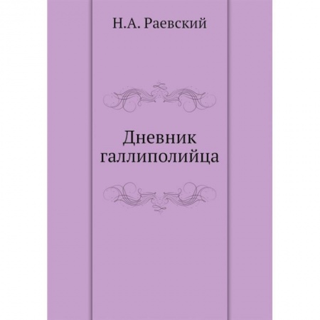 Публицистика, книга Дневник галлиполийца