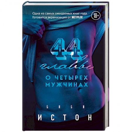 Любовный роман, книга 44 главы о 4 мужчинах. Истон Б.