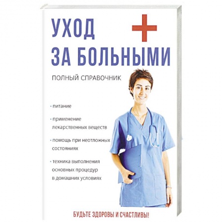 Неотложная помощь. Терапии, книга Уход за больными