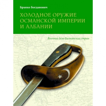 Книги, книга Холодное оружие Османской империи и Албании