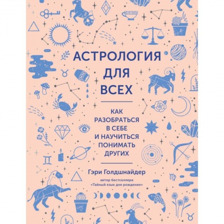 Астрология, книга Астрология для всех. Как разобраться в себе и научиться понимать других