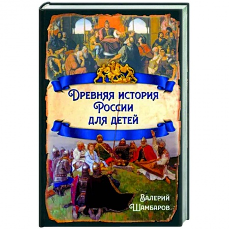 Познавательная литература, книга Древняя история России для детей