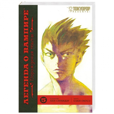 Книги, книга Легенда о вампире. Книга 5. Порождения тьмы