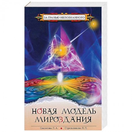 Эзотерика. Оккультизм, книга Новая модель Мироздания