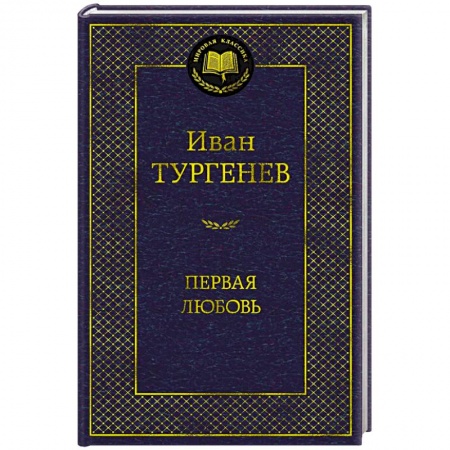 Классика, современная литература, книга Первая любовь