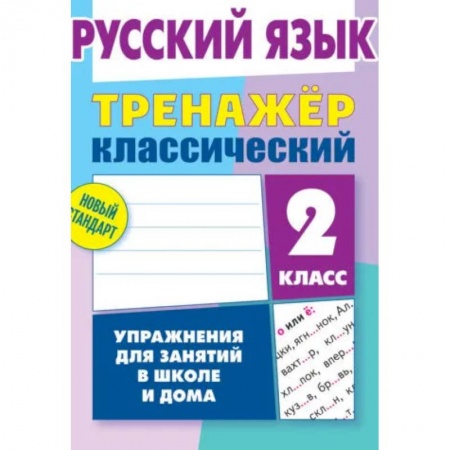 Школьникам и абитуриентам, книга Русский язык. Тренажер классический. 2 класс