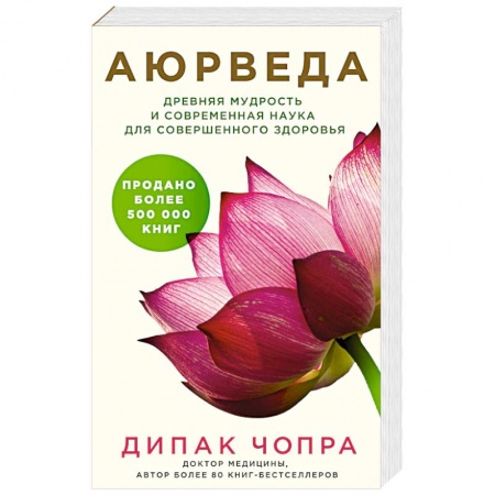 Популярная и нетрадиционная медицина, книга Аюрведа. Древняя мудрость и современная наука для совершенного здоровья