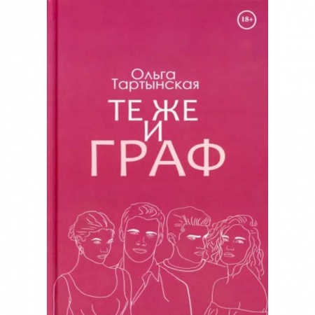 Любовный роман, книга Те же и граф