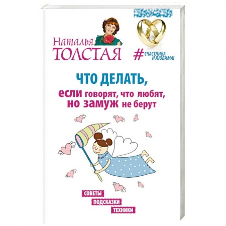 Книги, книга Что делать, если говорят, что любят, но замуж не берут. Советы, подсказки, техники