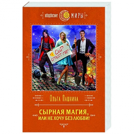 Фантастика, фэнтези, книга Сырная магия, или Не хочу без любви!