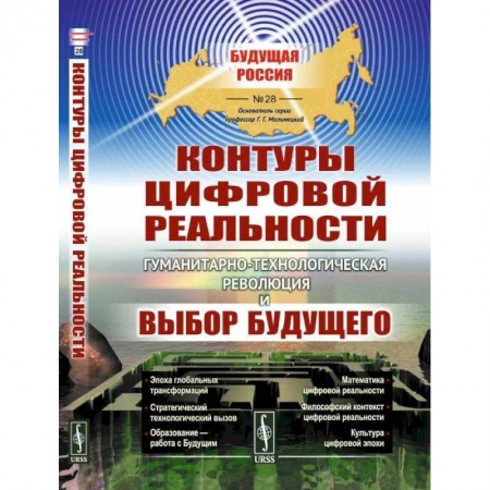 Общественные и гуманитарные науки, книга Контуры цифровой реальности. Гуманитарно-технологическая революция и выбор будущего