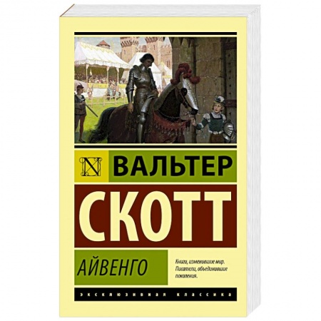 Приключения, книга Айвенго