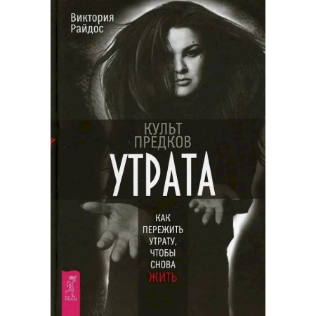 Эзотерические учения, книга Культ предков. Утрата. Как пережить утрату