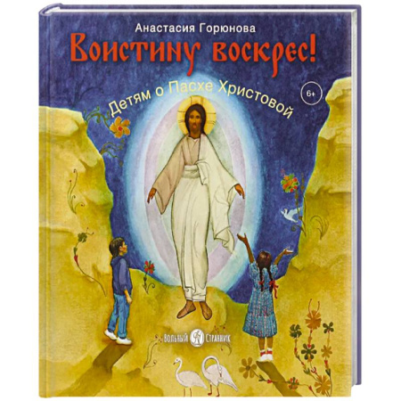 Познавательная литература, книга Воистину воскрес! Детям о Пасхе Хритовой Вольный Странник