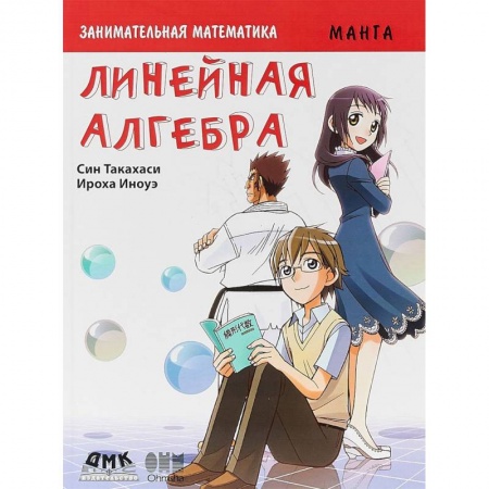 Досуг, творчество и кулинария, книга Занимательная математика. Линейная алгебра. Манга