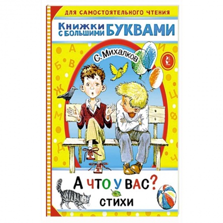 Поэзия для детей, книга А что у вас? Стихи