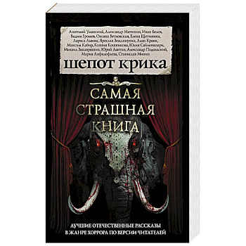 Самая страшная книга. Шепот крика Самая страшная книга. Шепот крика