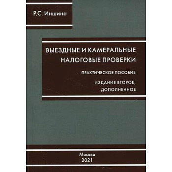 Выездные и камеральные налоговые проверки Выездные и камеральные налоговые проверки