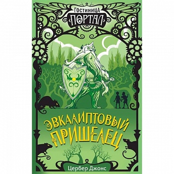Эвкалиптовый пришелец Эвкалиптовый пришелец