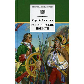 Исторические повести Исторические повести