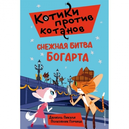 Проза для детей, книга Снежная битва Богарта (выпуск 3)