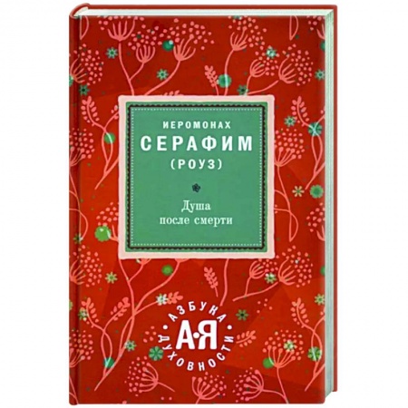 Православие, книга Душа после смерти