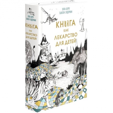 Книги для дошкольников (4-6 лет), книга Книга как лекарство для детей