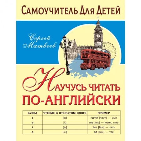 Изучение языков, книга Научусь читать по-английски