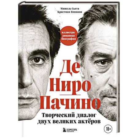 Мемуары, биографии, книга Де Ниро / Пачино. Творческий диалог двух великих актёров. Иллюстрированная биография