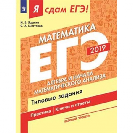 Школьникам и абитуриентам, книга ЕГЭ-19 Матемематика. Алгебра и начала мат. анализа. Типовые задания. В 3-х ч. Ч. 2. Базовый уровень