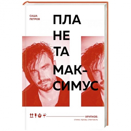 Классика, современная литература, книга Планета Максимус. Хрупкое: стихи, проза, спектакль