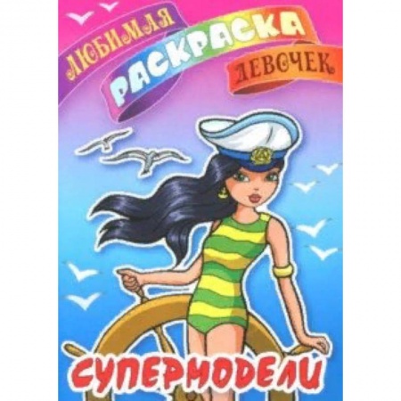 Досуг, творчество и кулинария, книга Супермодели